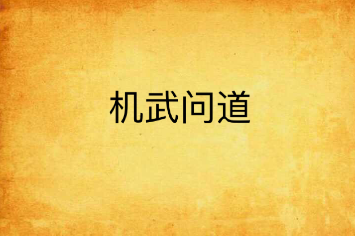 機武問道 機武問道
