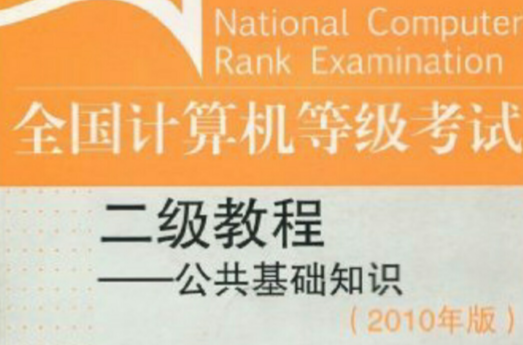 全國計算機等級考試二級教程公共基礎知識2010年版