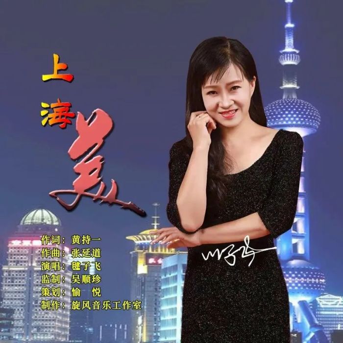 上海美