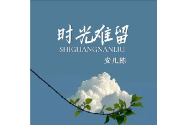 時光難留 時光難留