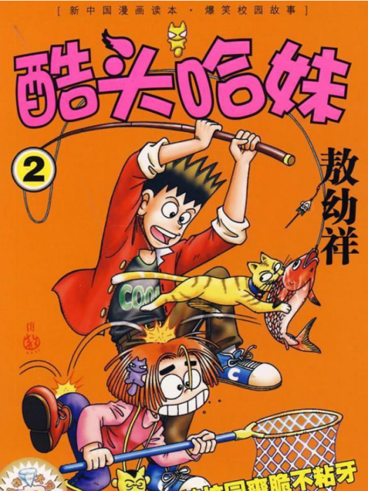 酷頭哈妹(2007年中信出版社出版的圖書)