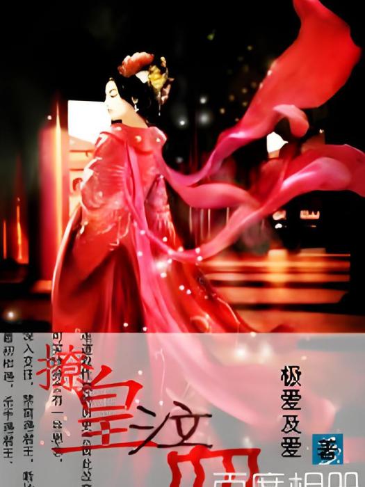 撩皇泣血