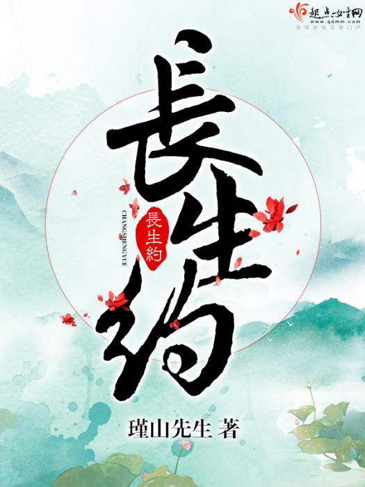 長生約 長生約