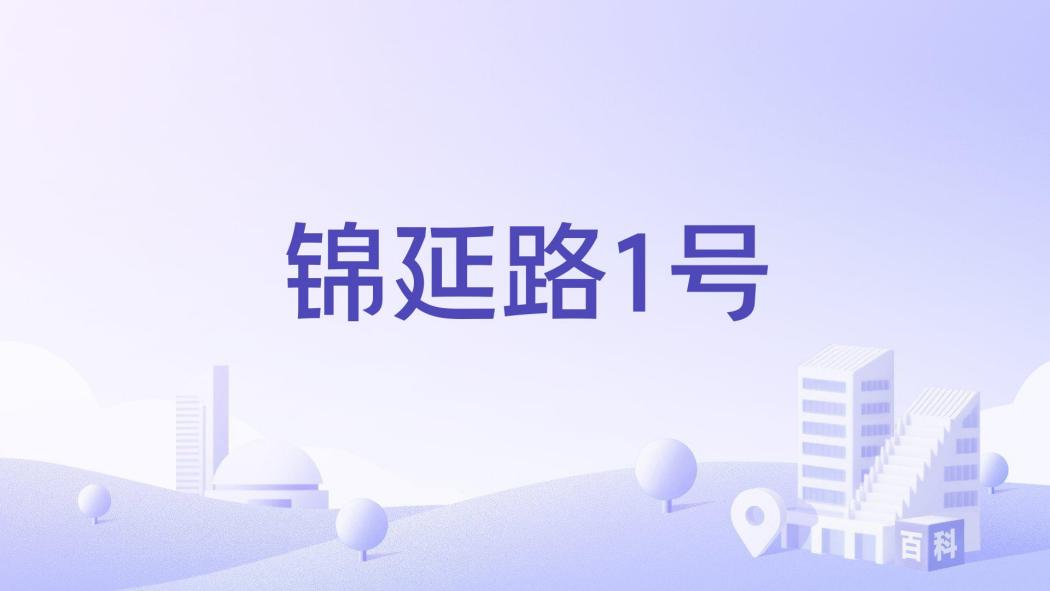 錦延路1號