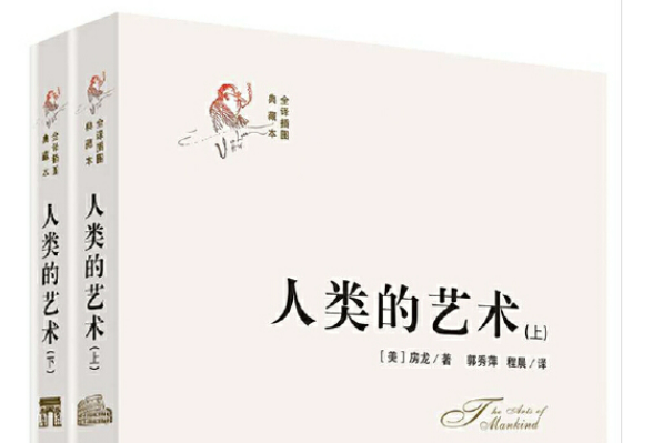 人類的藝術(2016年中國畫報出版社出版的圖書) 人類的藝術(2016年中國畫報出版社出版的圖書)