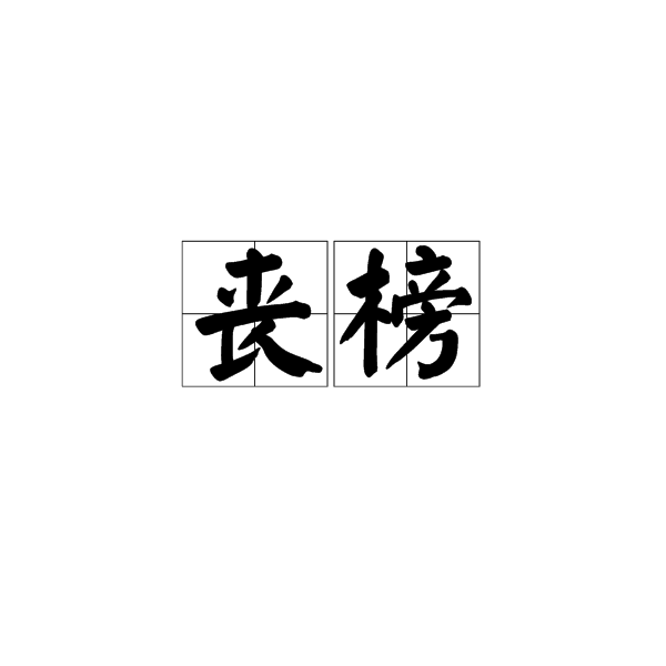喪榜 喪榜