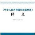 《中華人民共和國行政監察法》釋義