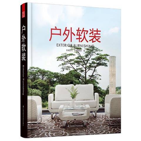 戶外軟裝 戶外軟裝