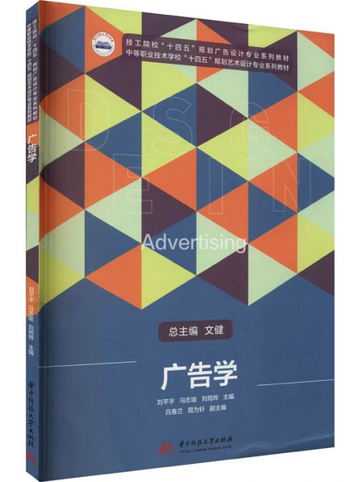 廣告學(2021年華中科技大學出版社出版的圖書) 廣告學(2021年華中科技大學出版社出版的圖書)