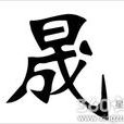 晟姓 晟姓