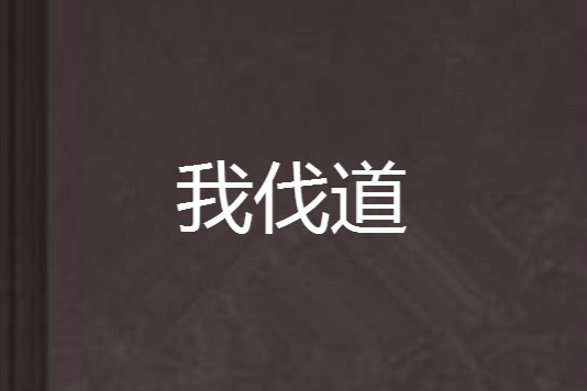 我伐道 我伐道
