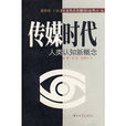 傳媒時代 傳媒時代