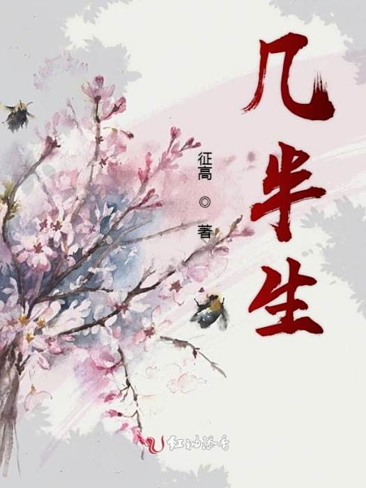 幾半生