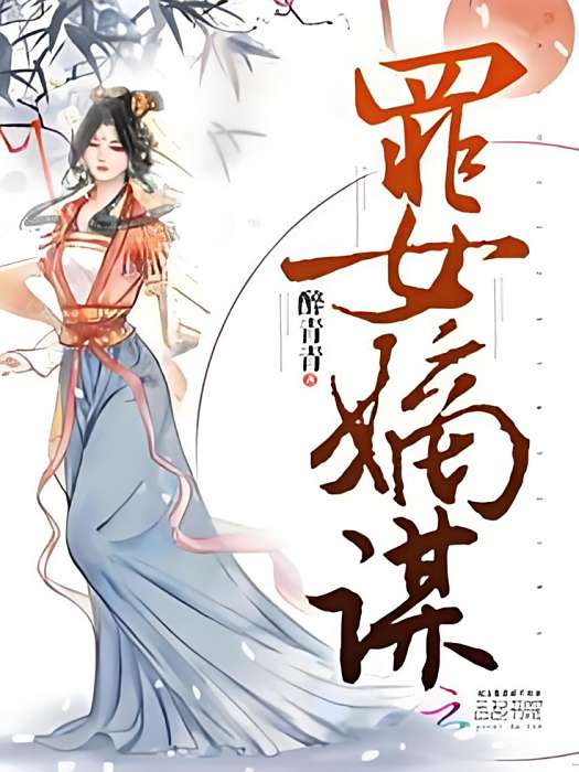 罪女嫡謀 罪女嫡謀