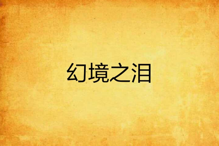 幻境之淚 幻境之淚
