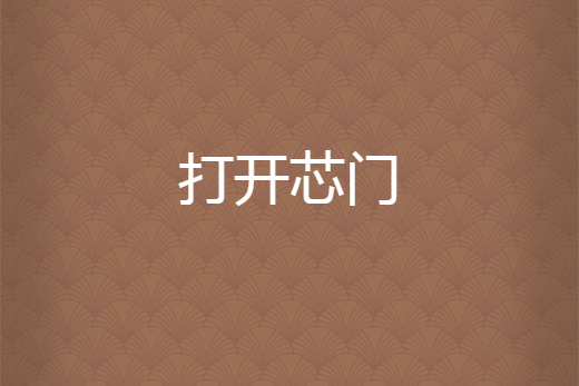 打開芯門 打開芯門