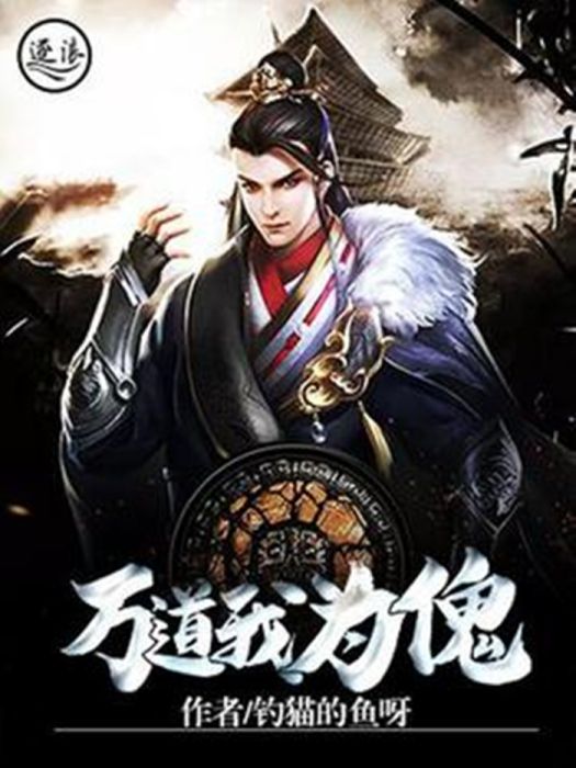 萬道我為傀 萬道我為傀