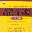 高管商學院:運作管理(Operations Management) 高管商學院:運作管理(Operations Management)