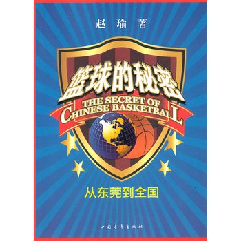 籃球的秘密：從東莞到全國(籃球的秘密)