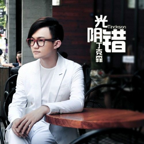 光陰錯(丁克森演唱的單曲) 光陰錯(丁克森演唱的單曲)