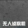 無人偵察機(遊戲中的無人偵察機) 無人偵察機(遊戲中的無人偵察機)