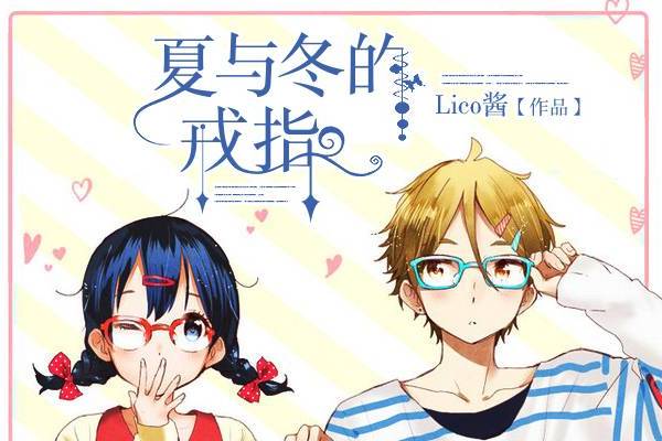 夏與冬的戒指 夏與冬的戒指