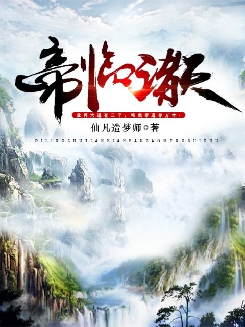 帝臨諸天(閱聽文學網小說) 帝臨諸天(閱聽文學網小說)