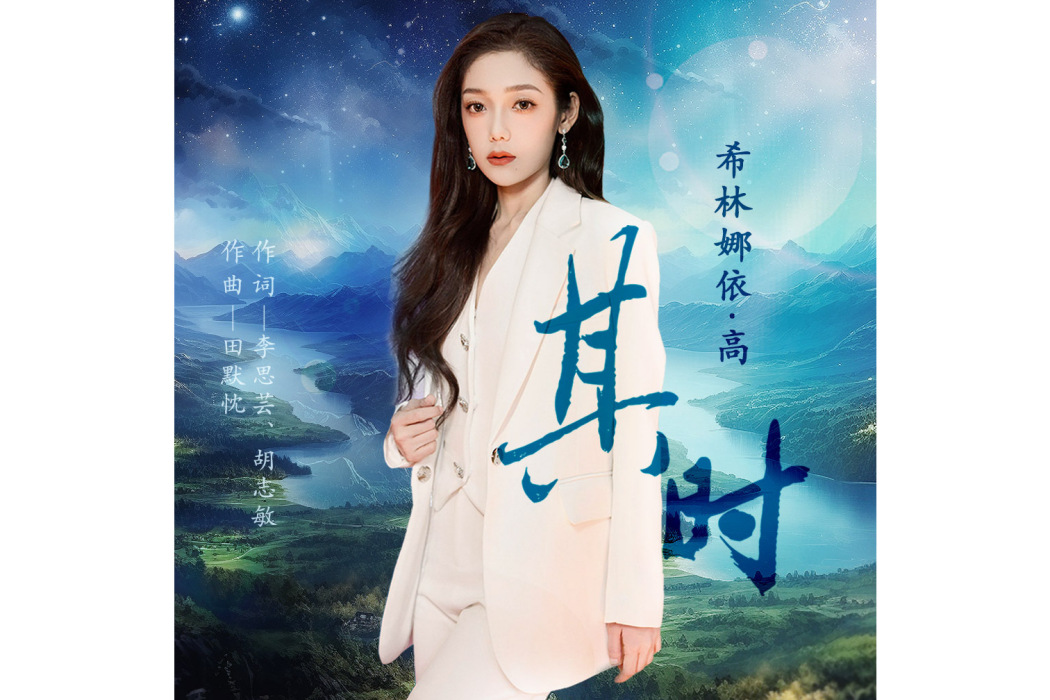 其時(希林娜依高演唱的歌曲) 其時(希林娜依高演唱的歌曲)