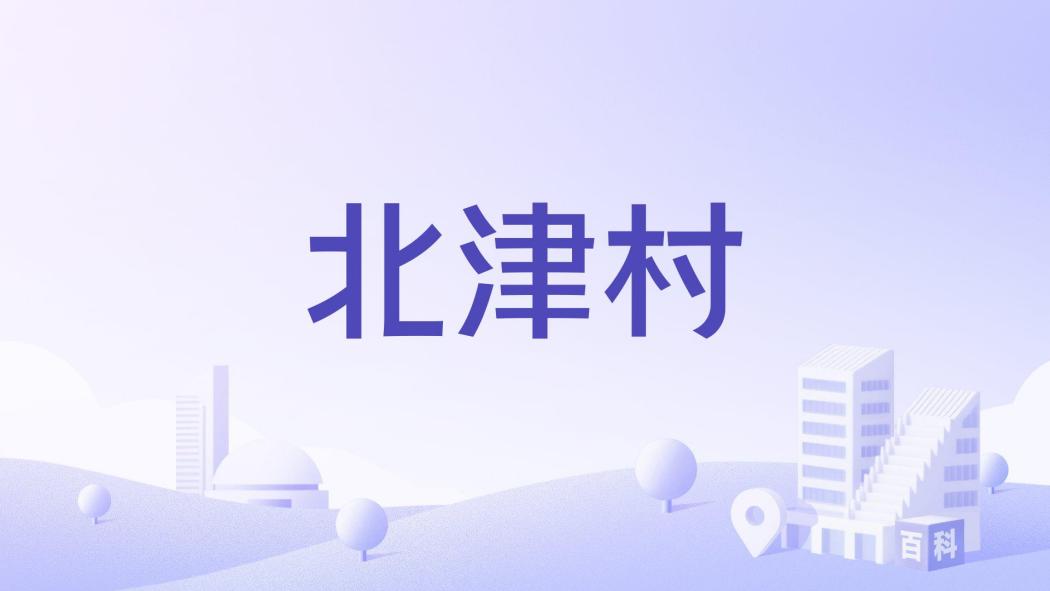 北津村 北津村