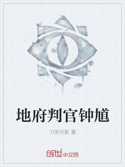 地府判官鐘馗 地府判官鐘馗