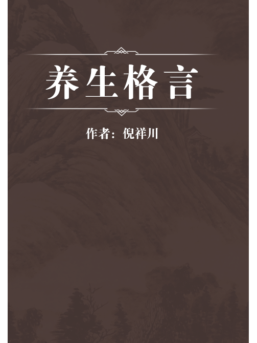 養生格言 養生格言