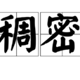稠密 稠密