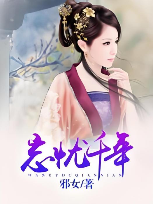 忘憂千年 忘憂千年
