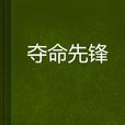 奪命先鋒 奪命先鋒