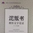 泥版書 泥版書