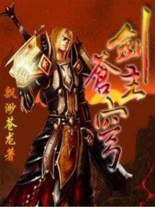 劍主蒼穹(飄渺蒼龍所著小說)