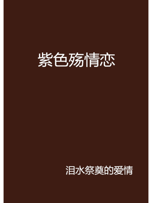 紫色殤情戀