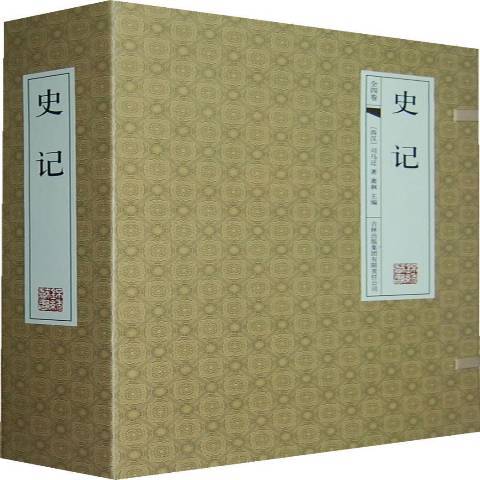 史記(2011年吉林出版集團出版的圖書) 史記(2011年吉林出版集團出版的圖書)