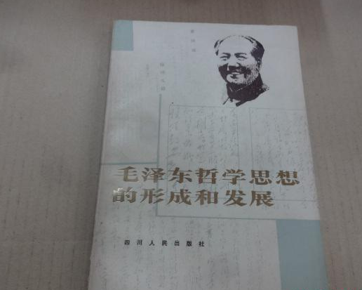毛澤東哲學思想的形成和發展