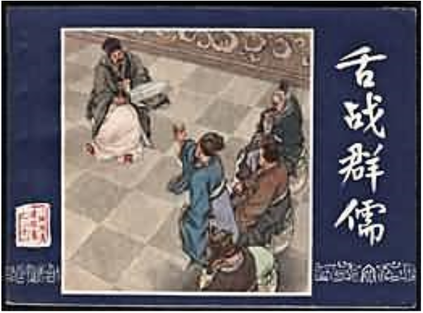 舌戰群儒(1979年上海人民美術出版社出版的圖書) 舌戰群儒(1979年上海人民美術出版社出版的圖書)