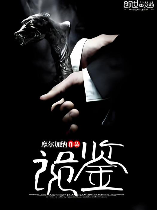 詭鑒 詭鑒