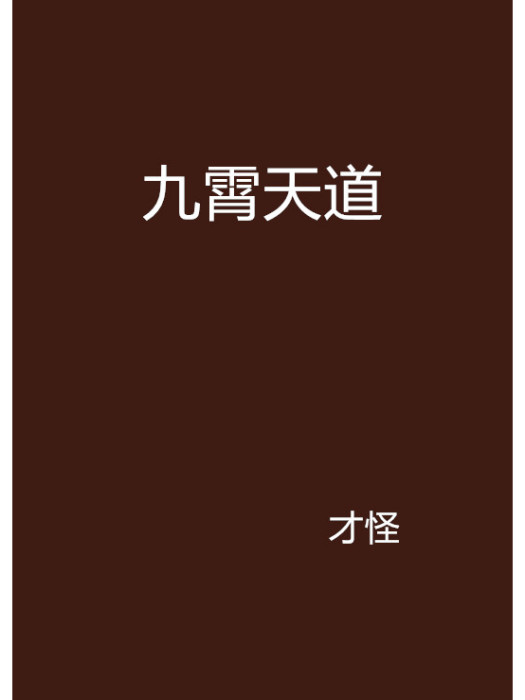 九霄天道(才怪創作的網路小說) 九霄天道(才怪創作的網路小說)