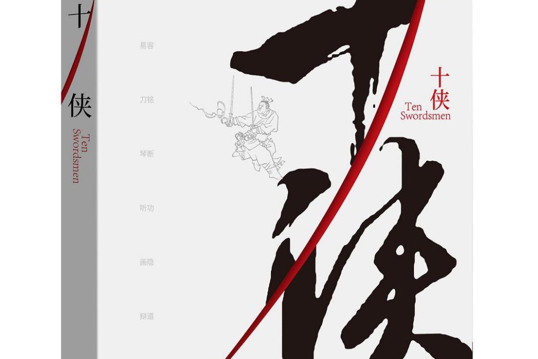 十俠(邱華棟所著書籍) 十俠(邱華棟所著書籍)