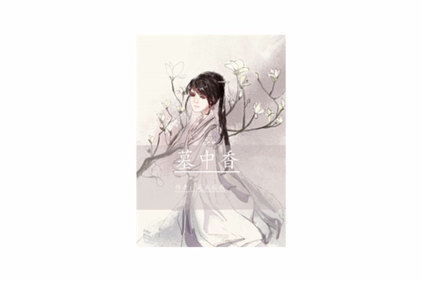 墓中香 墓中香