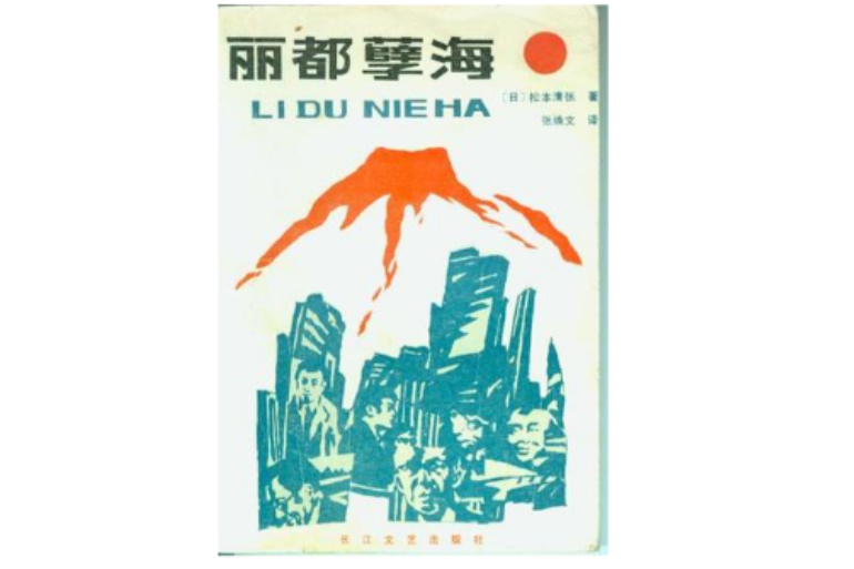 麗都孽海 麗都孽海