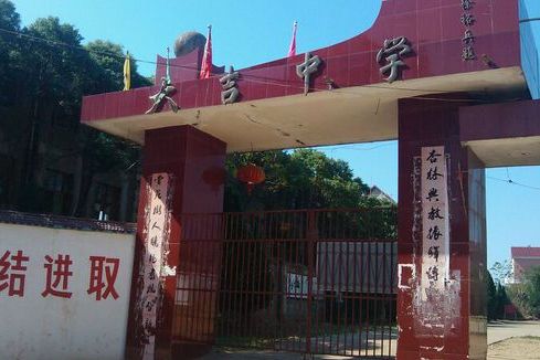 鄱陽蘆田大吉中學(大吉中學) 鄱陽蘆田大吉中學(大吉中學)