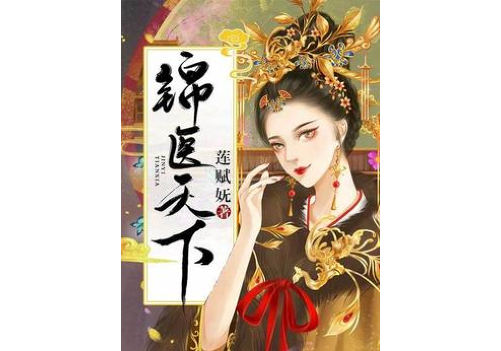 錦醫天下 錦醫天下