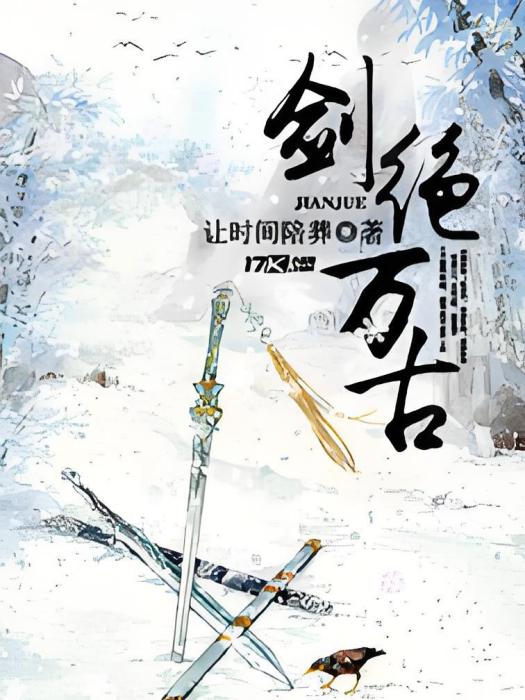 劍絕萬古 劍絕萬古