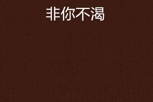 非你不渴(匡洺創作的網路小說) 非你不渴(匡洺創作的網路小說)