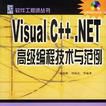 Visual C++.NET高級編程技術與範例